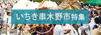 いちき串木野市特集