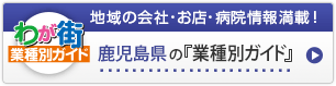 わが街業種別ガイド｜地域の会社・お店・病院情報満載！