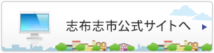 志布志市公式サイトへ