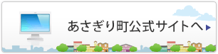 あさぎり町公式サイトへ