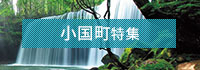 小国町特集