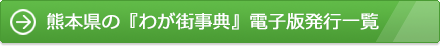 熊本県の『わが街事典』電子版発行一覧