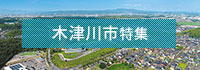 木津川市特集