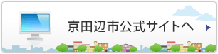 京田辺市公式サイトへ