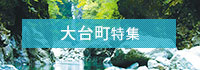 大台町特集