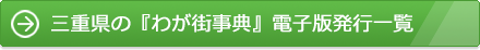 三重県の『わが街事典』電子版発行一覧