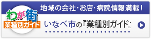 わが街業種別ガイド｜地域の会社・お店・病院情報満載！