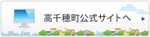 高千穂町公式サイトへ