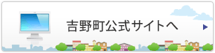 吉野町公式サイトへ