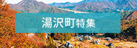 湯沢町特集