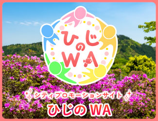 日出町を盛り上げる情報サイト「ひじのWA」