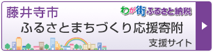 藤井寺市ふるさとまちづくり応援寄附