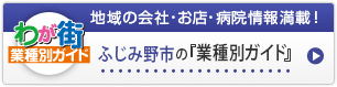 わが街業種別ガイド｜地域の会社・お店・病院情報満載！