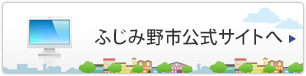 ふじみ野市公式サイトへ