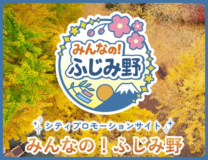 ふじみ野市を盛り上げる情報サイト「みんなの！ふじみ野」