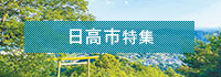 日高市特集