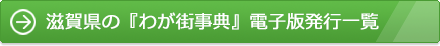 滋賀県の『わが街事典』電子版発行一覧