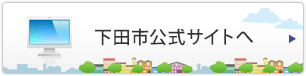 下田市公式サイトへ