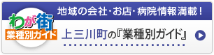 わが街業種別ガイド｜地域の会社・お店・病院情報満載！