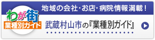 わが街業種別ガイド｜地域の会社・お店・病院情報満載！