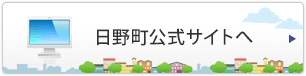 日野町公式サイトへ