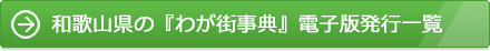 和歌山県の『わが街事典』電子版発行一覧