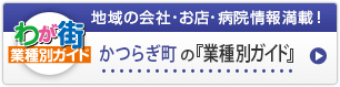 わが街業種別ガイド｜地域の会社・お店・病院情報満載！