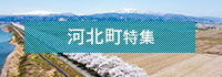 河北町特集