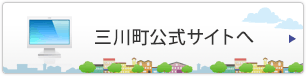 三川町公式サイトへ