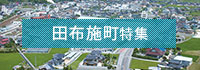 田布施町特集