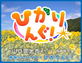 光市まちぐるみ情報発信特設ポータルサイト「ひかりんぐ！」