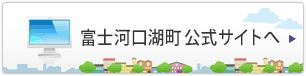 富士河口湖町公式サイトへ