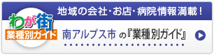 わが街業種別ガイド｜地域の会社・お店・病院情報満載！